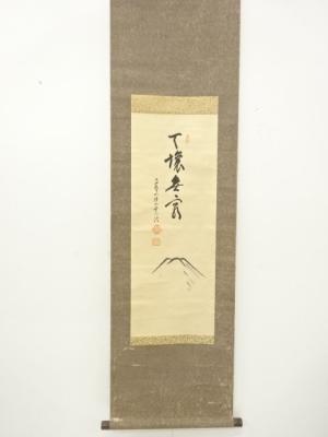 作家物　「富士」　画賛　紙本肉筆掛軸
